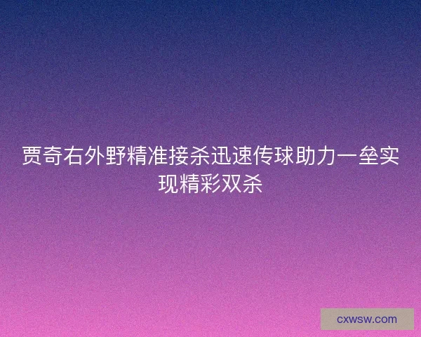 贾奇右外野精准接杀迅速传球助力一垒实现精彩双杀