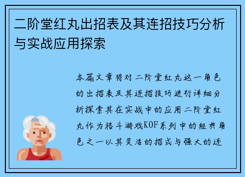 二阶堂红丸出招表及其连招技巧分析与实战应用探索 二阶堂红丸出招表及其连招技巧分析与实战应用探索