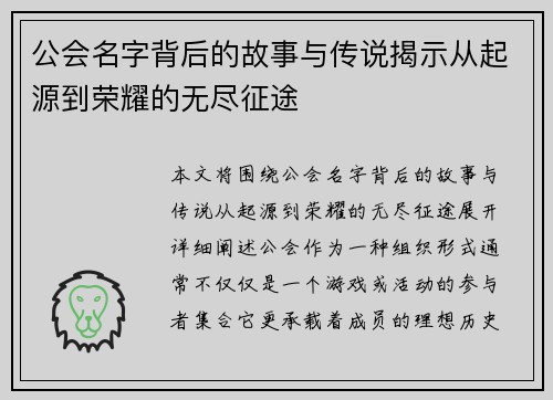 公会名字背后的故事与传说揭示从起源到荣耀的无尽征途 公会名字背后的故事与传说揭示从起源到荣耀的无尽征途