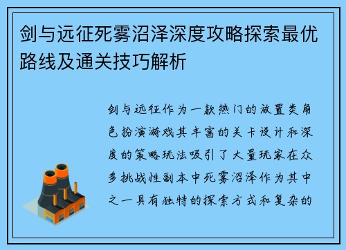 剑与远征死雾沼泽深度攻略探索最优路线及通关技巧解析 剑与远征死雾沼泽深度攻略探索最优路线及通关技巧解析