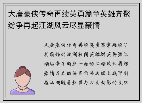 大唐豪侠传奇再续英勇篇章英雄齐聚纷争再起江湖风云尽显豪情 大唐豪侠传奇再续英勇篇章英雄齐聚纷争再起江湖风云尽显豪情