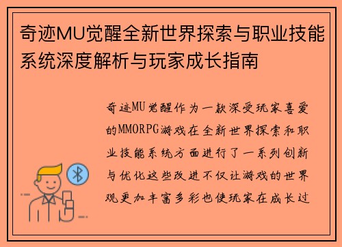 奇迹MU觉醒全新世界探索与职业技能系统深度解析与玩家成长指南 奇迹MU觉醒全新世界探索与职业技能系统深度解析与玩家成长指南