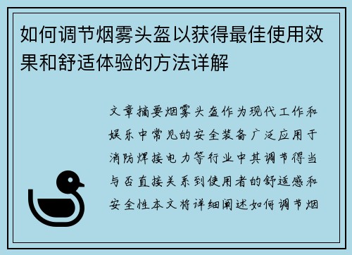 如何调节烟雾头盔以获得最佳使用效果和舒适体验的方法详解 如何调节烟雾头盔以获得最佳使用效果和舒适体验的方法详解