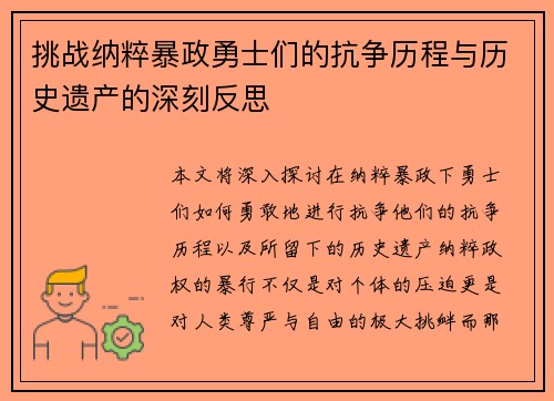 挑战纳粹暴政勇士们的抗争历程与历史遗产的深刻反思 挑战纳粹暴政勇士们的抗争历程与历史遗产的深刻反思
