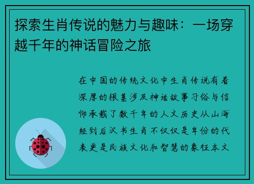 探索生肖传说的魅力与趣味:一场穿越千年的神话冒险之旅 探索生肖传说的魅力与趣味:一场穿越千年的神话冒险之旅