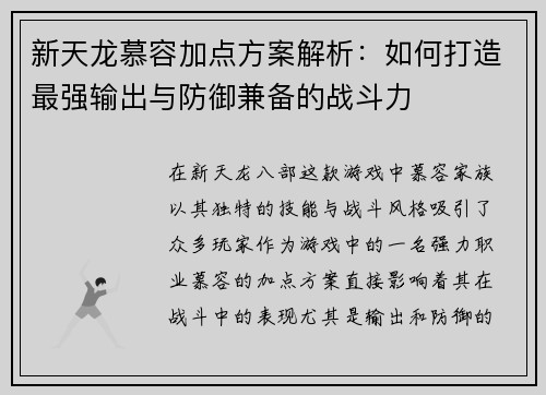 新天龙慕容加点方案解析:如何打造最强输出与防御兼备的战斗力 新天龙慕容加点方案解析:如何打造最强输出与防御兼备的战斗力