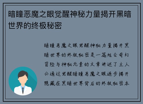 暗瞳恶魔之眼觉醒神秘力量揭开黑暗世界的终极秘密 暗瞳恶魔之眼觉醒神秘力量揭开黑暗世界的终极秘密