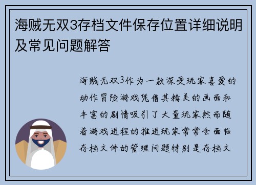 海贼无双3存档文件保存位置详细说明及常见问题解答 海贼无双3存档文件保存位置详细说明及常见问题解答