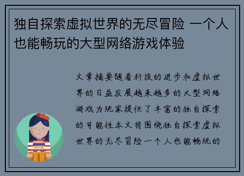 独自探索虚拟世界的无尽冒险 一个人也能畅玩的大型网络游戏体验 独自探索虚拟世界的无尽冒险 一个人也能畅玩的大型网络游戏体验