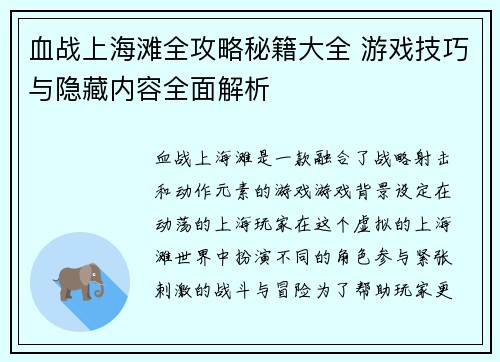 血战上海滩全攻略秘籍大全 游戏技巧与隐藏内容全面解析 血战上海滩全攻略秘籍大全 游戏技巧与隐藏内容全面解析