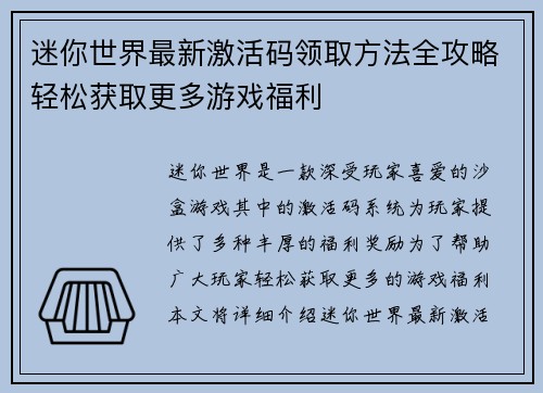 迷你世界最新激活码领取方法全攻略轻松获取更多游戏福利 迷你世界最新激活码领取方法全攻略轻松获取更多游戏福利
