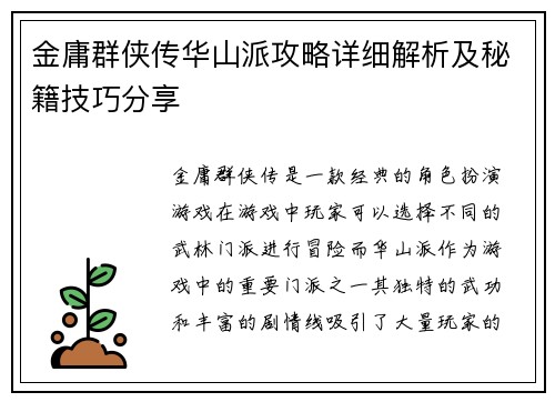 金庸群侠传华山派攻略详细解析及秘籍技巧分享 金庸群侠传华山派攻略详细解析及秘籍技巧分享
