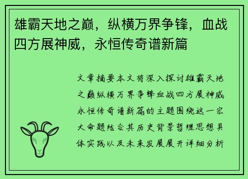 雄霸天地之巅,纵横万界争锋,血战四方展神威,永恒传奇谱新篇 雄霸天地之巅,纵横万界争锋,血战四方展神威,永恒传奇谱新篇
