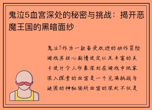 鬼泣5血宫深处的秘密与挑战:揭开恶魔王国的黑暗面纱 鬼泣5血宫深处的秘密与挑战:揭开恶魔王国的黑暗面纱